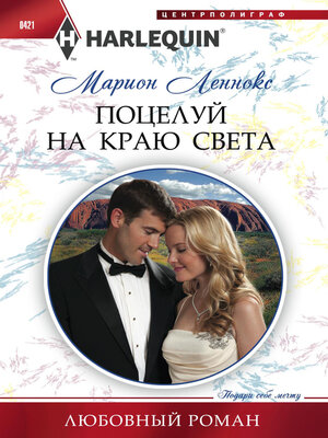 cover image of Поцелуй на краю света